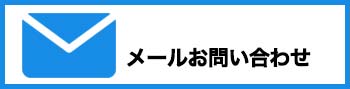 がん治療サポートメールお問い合わせ
