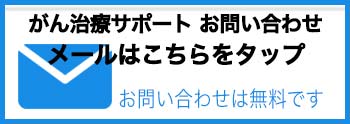 メールサポートお問い合わせ　がん治療アドバザーによるサポート