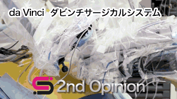 がん治療 外科療法 ダビンチ