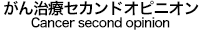 がん治療サポート がん治療セカンドオピニオン