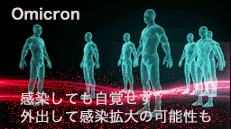 オミクロン株　感染しても自覚せず外出して感染拡大の可能性も