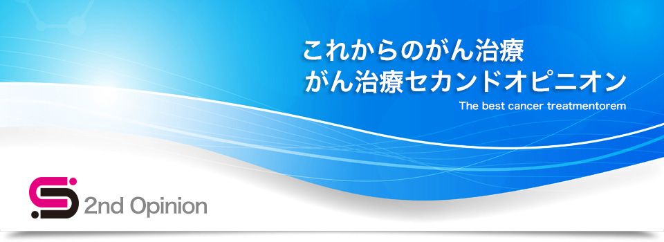 これからのがん治療 がん治療セカンドオピニオン がん治療アドバイザー これからのがん治療 がん治療セカンドオピニオン がん治療アドバイザー