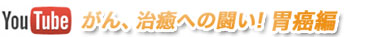 がん、治癒への闘い ！胃癌編　制作グラフィティ