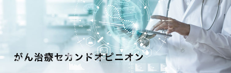 “がん治療セカンドオピニオン（がん相談）”/