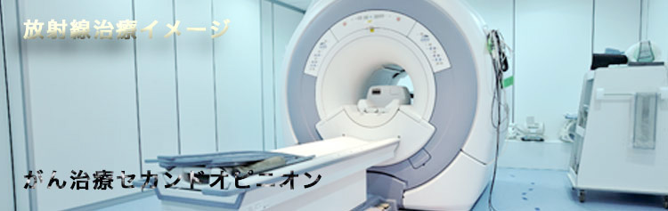 がん放射線治療イメージ