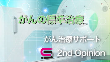 がんの標準治療を選択するとき