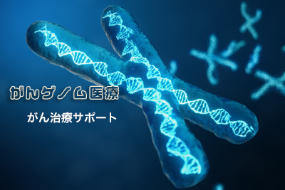がんゲノム医療