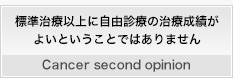 標準治療以上に自由診療の治療成績がよいということではありません