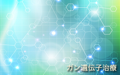 がん遺伝子治療　がん治療相談  