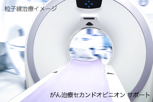 自由診療は標準治療以外の医療行為の総称です