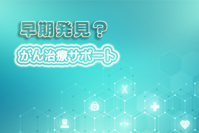 早期発見の意味